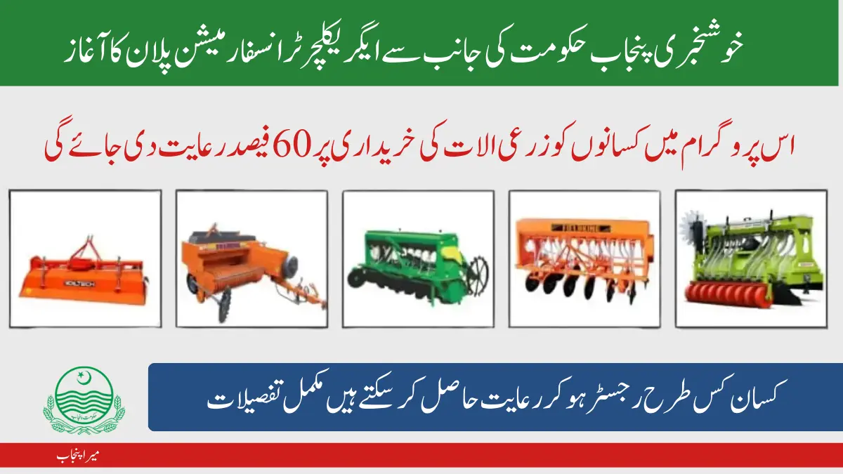 CM Punjab Agriculture Transformation Plan: 60% Subsidy on Equipment for Farmers