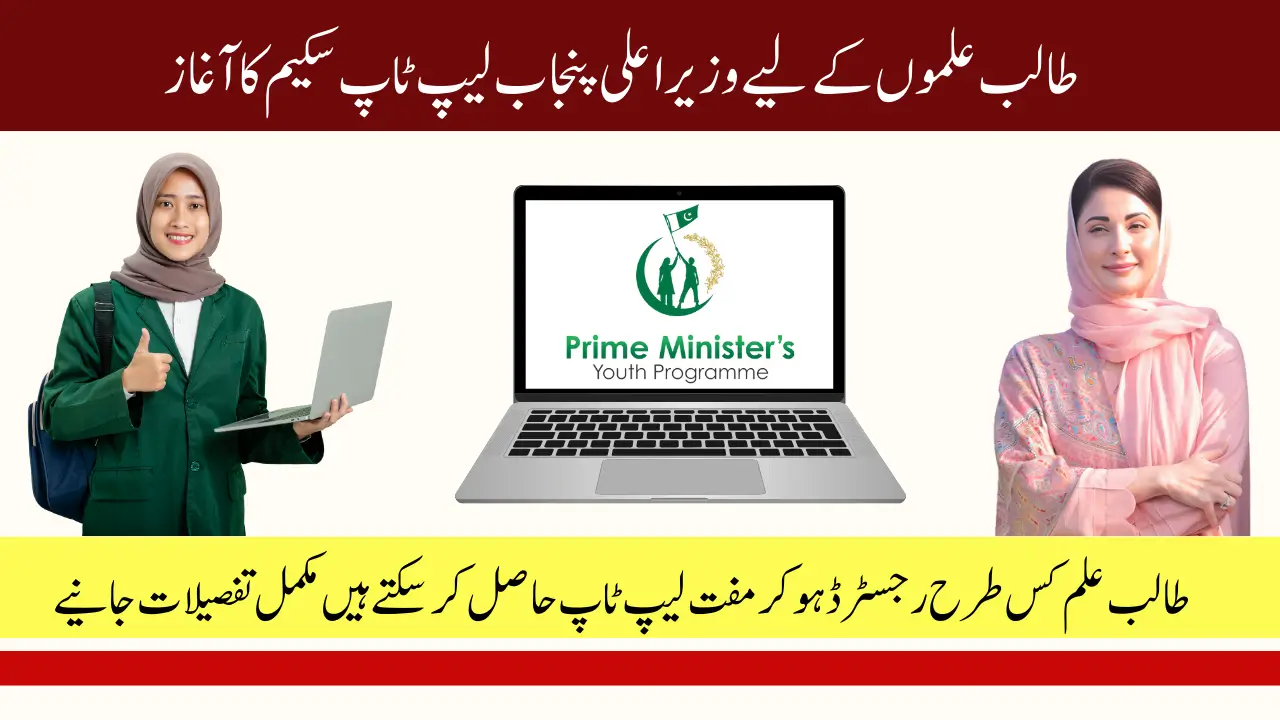 Maryam Nawaz to Distribute Laptops to Outstanding Students in Punjab Within 90 Days