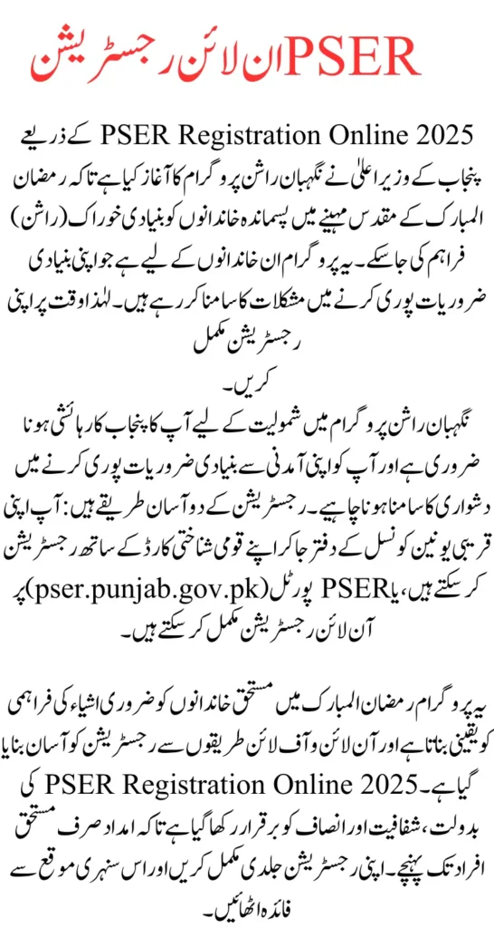 PSER Registration Online 2025: Punjab New Registration Portal for CM Nigehban Rashan Program